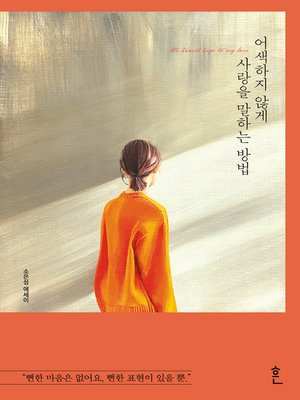 어색하지 않게 사랑을 말하는 방법 - ebook